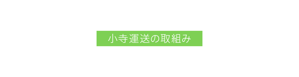 小寺運送の取組み