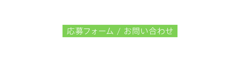 応募フォーム/お問い合わせ